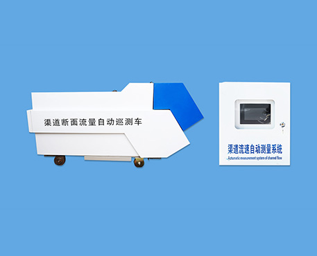 渠道断面流量自动巡测车